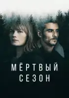  Мертвый сезон смотреть онлайн сериал 1 сезон 
